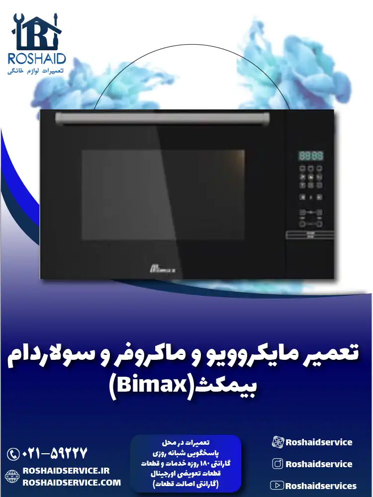 تعمیر ماکروفر و مایکروویو بیمکث